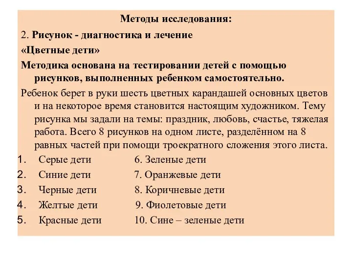 Методы исследования: 2. Рисунок - диагностика и лечение «Цветные дети» Методика