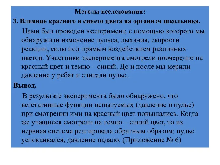 Методы исследования: 3. Влияние красного и синего цвета на организм школьника.