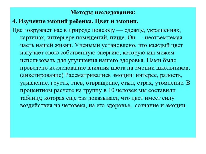 Методы исследования: 4. Изучение эмоций ребенка. Цвет и эмоции. Цвет окружает