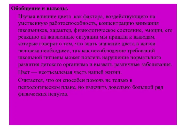 Обобщение и выводы. Изучая влияние цвета как фактора, воздействующего на умственную