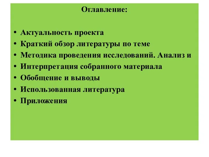 Оглавление: Актуальность проекта Краткий обзор литературы по теме Методика проведения исследований.