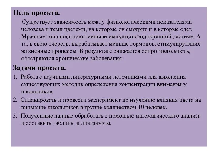 Цель проекта. Существует зависимость между физиологическими показателями человека и теми цветами,