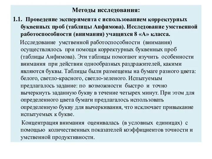 Методы исследования: 1.1. Проведение эксперимента с использованием корректурных буквенных проб (таблицы