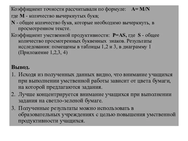 Коэффициент точности рассчитывали по формуле: А= М/N где М - количество