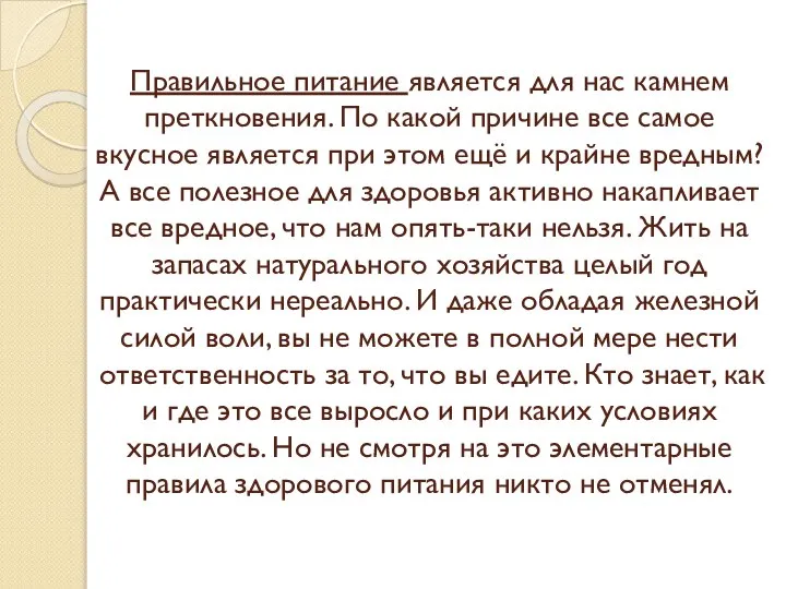 Правильное питание является для нас камнем преткновения. По какой причине все