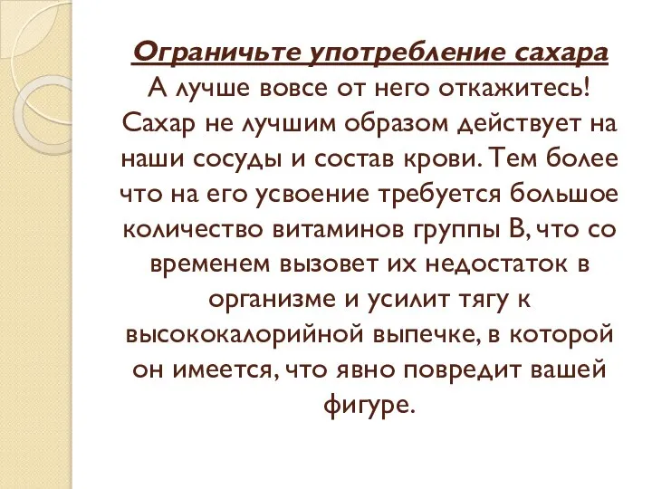 Ограничьте употребление сахара А лучше вовсе от него откажитесь! Сахар не