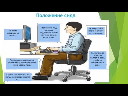 Положение сидя Делайте перерывы на отдых. Подложите под запястья подушечку, чтобы