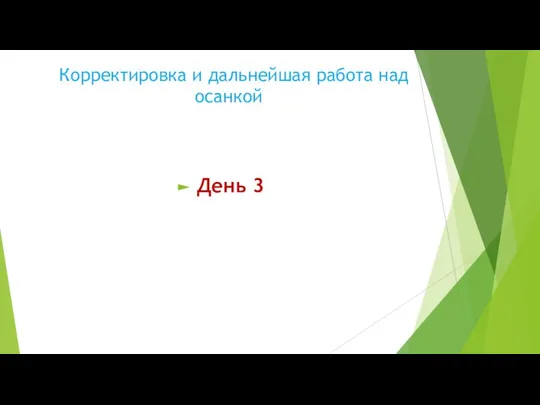 Корректировка и дальнейшая работа над осанкой День 3