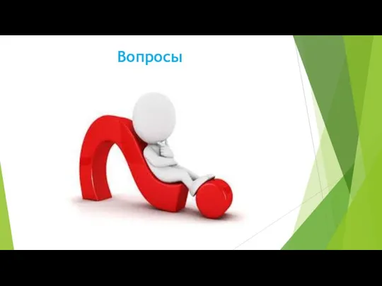 Вопросы