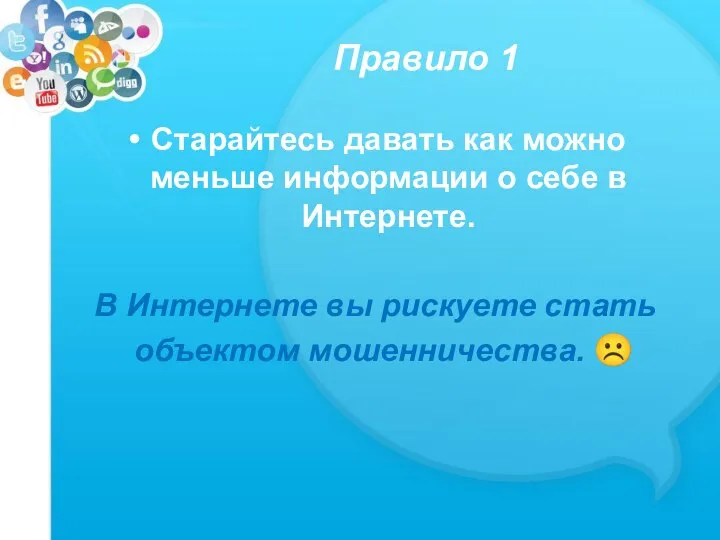 Правило 1 Старайтесь давать как можно меньше информации о себе в