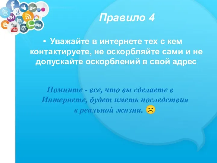 Правило 4 Уважайте в интернете тех с кем контактируете, не оскорбляйте