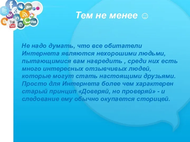 Тем не менее ☺ Не надо думать, что все обитатели Интернета