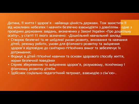 Дитина, її життя і здоров’я – найвища цінність держави. Тож захистити