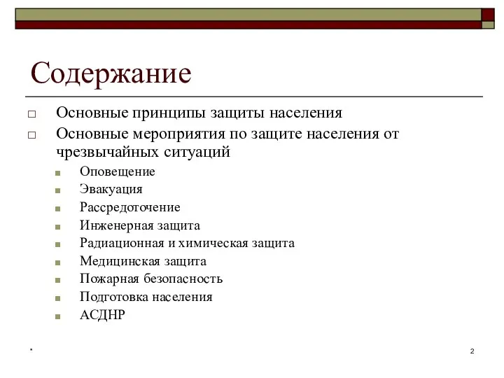 * Содержание Основные принципы защиты населения Основные мероприятия по защите населения