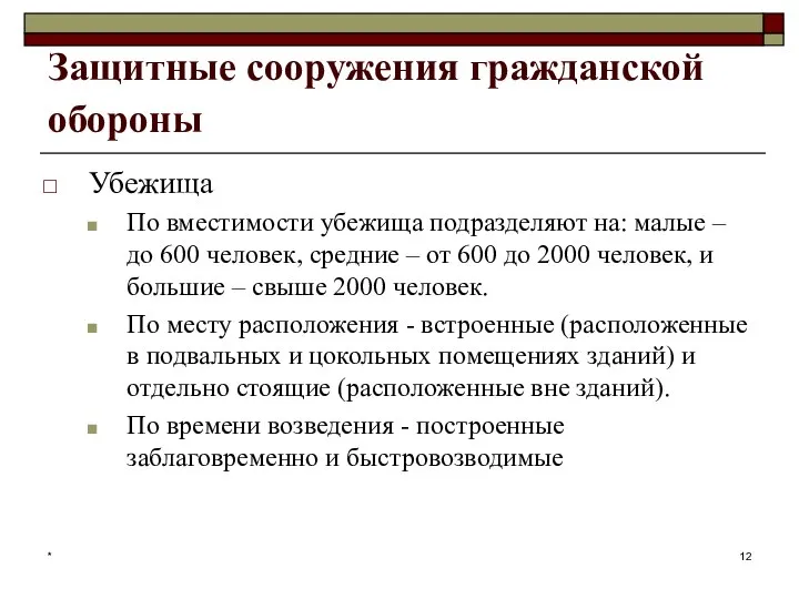 * Защитные сооружения гражданской обороны Убежища По вместимости убежища подразделяют на: