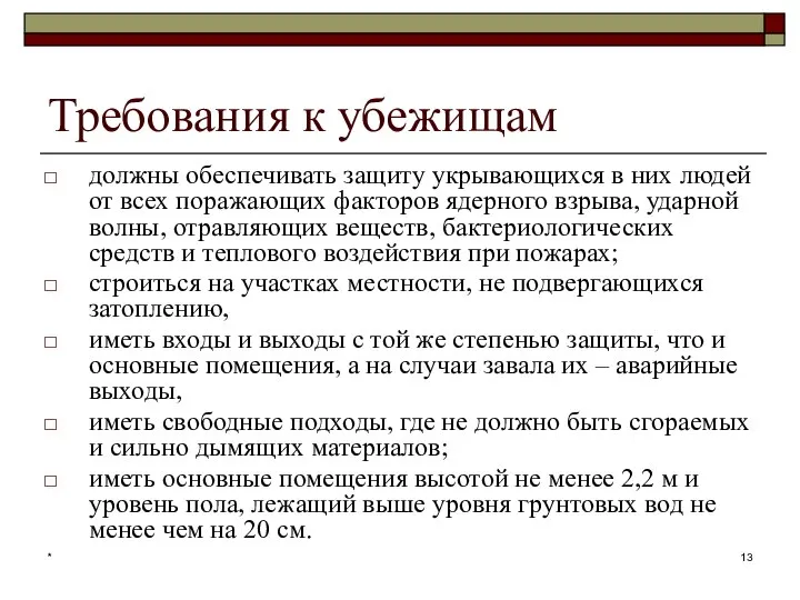 * Требования к убежищам должны обеспечивать защиту укрывающихся в них людей