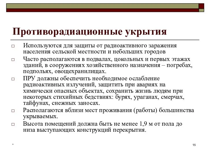 * Противорадиационные укрытия Используются для защиты от радиоактивного заражения населения сельской