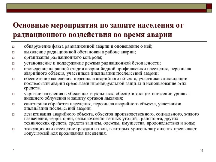 * Основные мероприятия по защите населения от радиационного воздействия во время