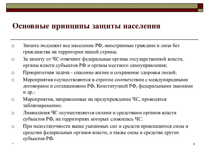 * Основные принципы защиты населения Защите подлежит все население РФ, иностранные