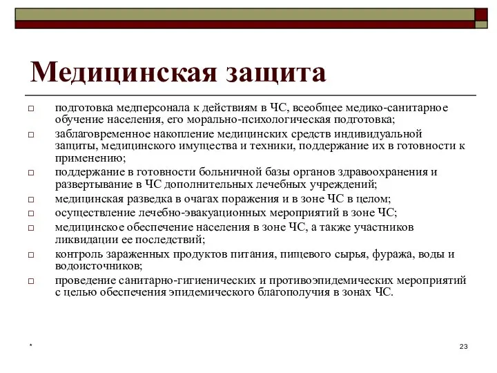 * Медицинская защита подготовка медперсонала к действиям в ЧС, всеобщее медико-санитарное