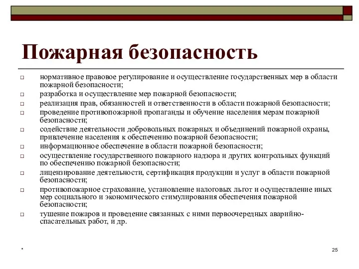 * Пожарная безопасность нормативное правовое регулирование и осуществление государственных мер в