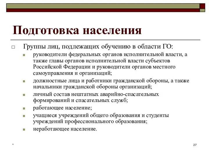 * Подготовка населения Группы лиц, подлежащих обучению в области ГО: руководители