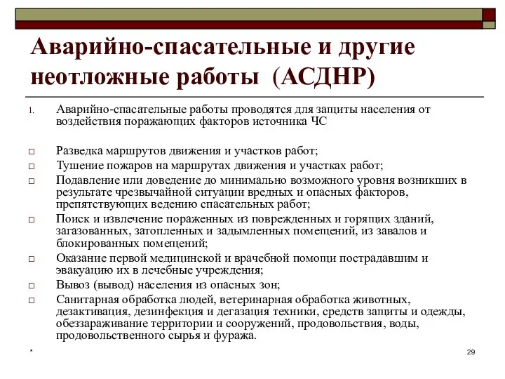 * Аварийно-спасательные и другие неотложные работы (АСДНР) Аварийно-спасательные работы проводятся для