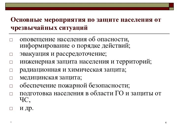 * Основные мероприятия по защите населения от чрезвычайных ситуаций оповещение населения