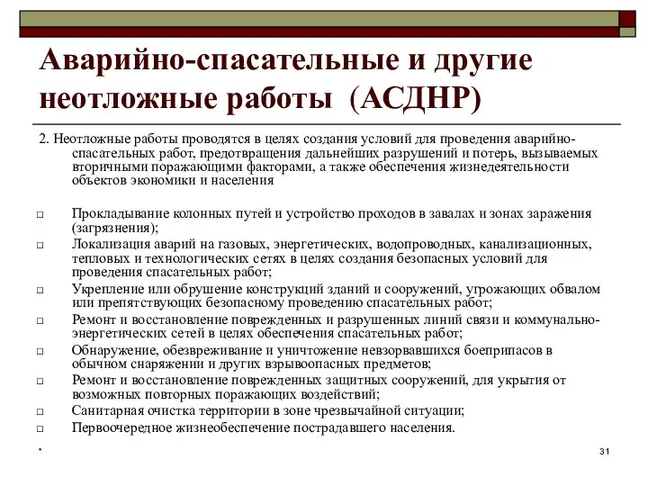 * Аварийно-спасательные и другие неотложные работы (АСДНР) 2. Неотложные работы проводятся