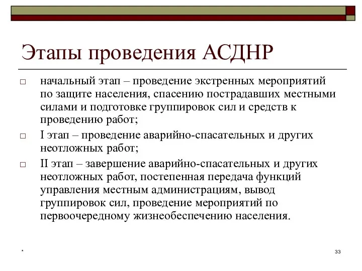 * Этапы проведения АСДНР начальный этап – проведение экстренных мероприятий по