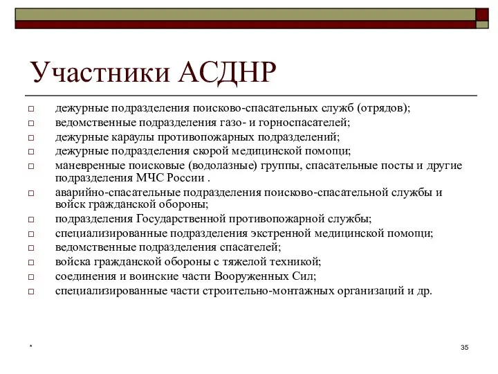 * Участники АСДНР дежурные подразделения поисково-спасательных служб (отрядов); ведомственные подразделения газо-