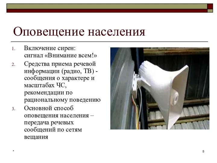 * Оповещение населения Включение сирен: сигнал «Внимание всем!» Средства приема речевой