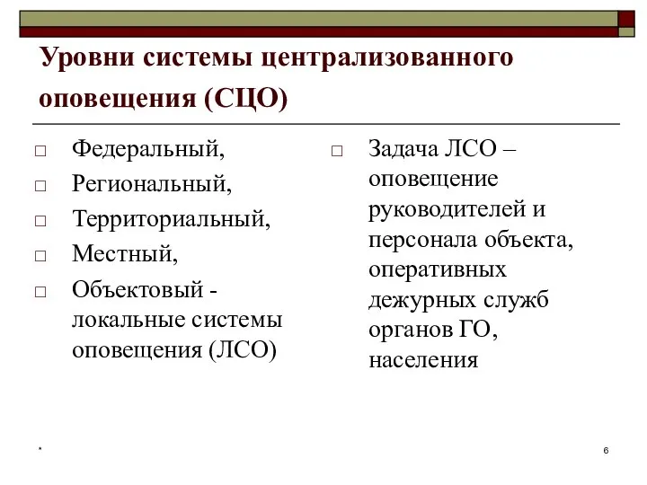 * Уровни системы централизованного оповещения (СЦО) Федеральный, Региональный, Территориальный, Местный, Объектовый