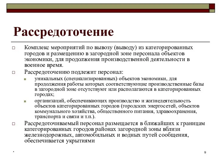 * Рассредоточение Комплекс мероприятий по вывозу (выводу) из категорированных городов и