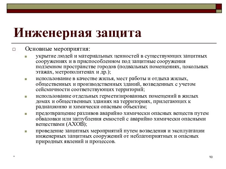 * Инженерная защита Основные мероприятия: укрытие людей и материальных ценностей в