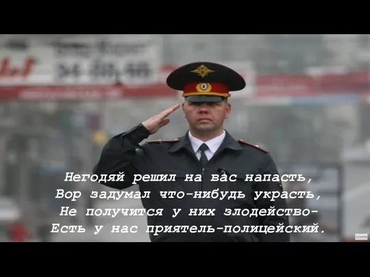 Негодяй решил на вас напасть, Вор задумал что-нибудь украсть, Не получится