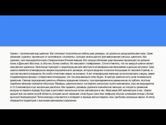 Ураган - тропический вид циклона. Его отличают относительно небольшие размеры, но