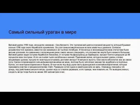 Самый сильный ураган в мире Великий ураган 1780 года, или другое