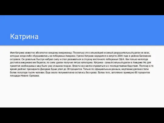 Катрина Имя Катрина известно абсолютно каждому американцу. Поскольку это сильнейший и