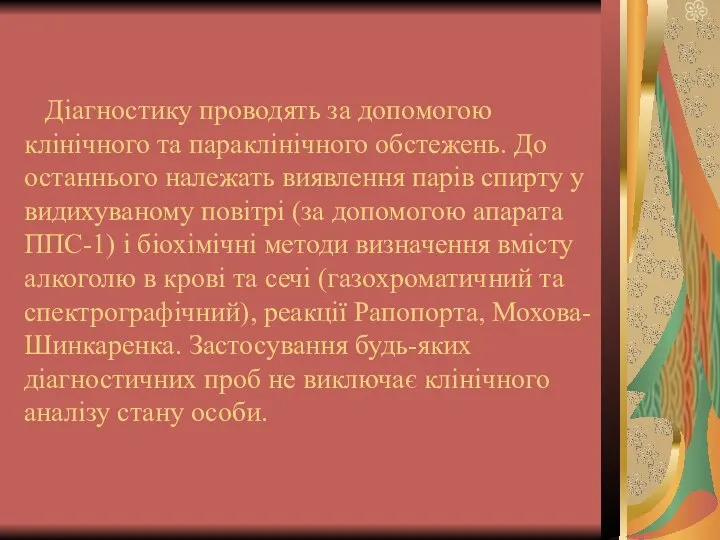 Діагностику проводять за допомогою клінічного та параклінічного обстежень. До останнього належать