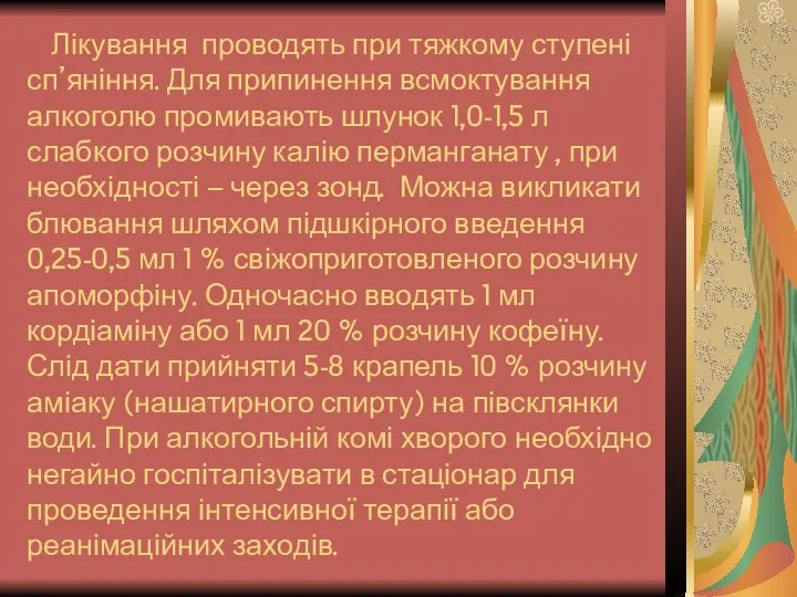 Лікування проводять при тяжкому ступені сп’яніння. Для припинення всмоктування алкоголю промивають