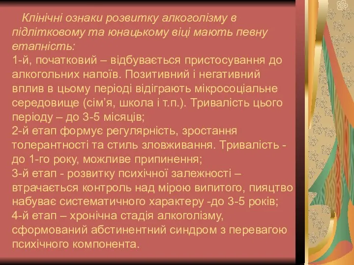 Клінічні ознаки розвитку алкоголізму в підлітковому та юнацькому віці мають певну