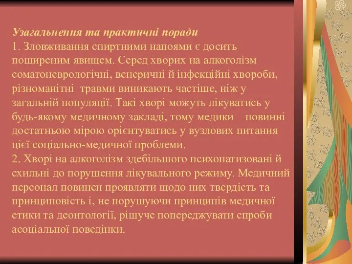 Узагальнення та практичні поради 1. Зловживання спиртними напоями є досить поширеним