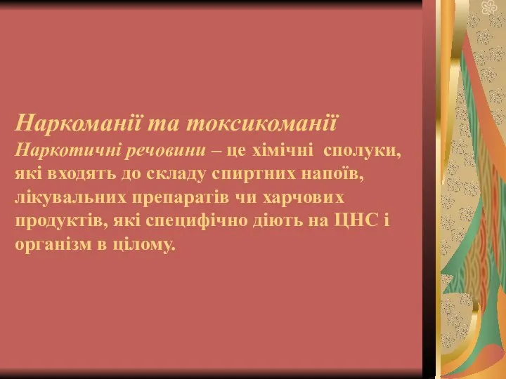 Наркоманії та токсикоманії Наркотичні речовини – це хімічні сполуки, які входять