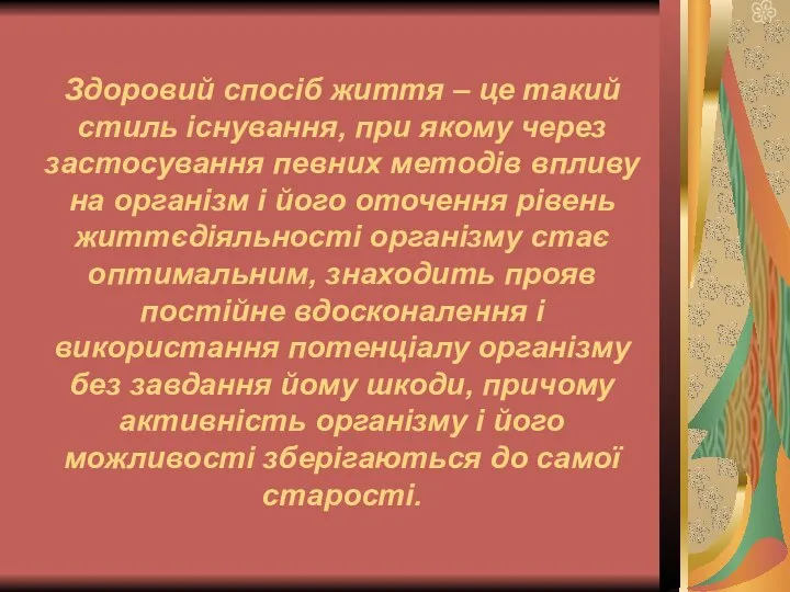 Здоровий спосіб життя – це такий стиль існування, при якому через