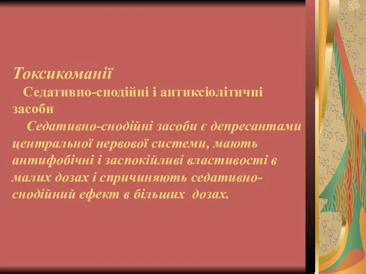 Токсикоманії Седативно-снодійні і антиксіолітичні засоби Седативно-снодійні засоби є депресантами центральної нервової