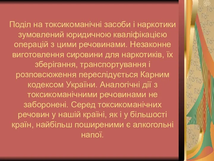 Поділ на токсикоманічні засоби і наркотики зумовлений юридичною кваліфікацією операцій з