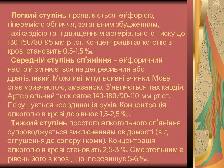 Легкий ступінь проявляється ейфорією, гіперемією обличчя, загальним збудженням, тахікардією та підвищенням