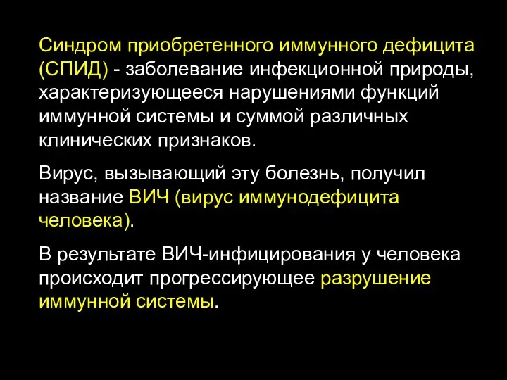 Синдром приобретенного иммунного дефицита (СПИД) - заболевание инфекционной природы, характеризующееся нарушениями