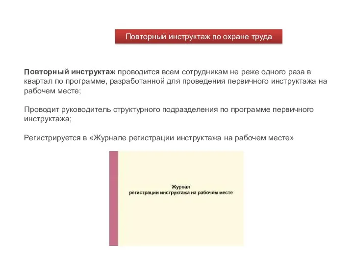 Повторный инструктаж проводится всем сотрудникам не реже одного раза в квартал